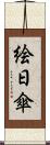 絵日傘 Scroll