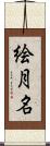 絵月名 Scroll
