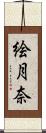 絵月奈 Scroll