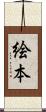 絵本 Scroll