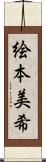 絵本美希 Scroll
