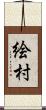 絵村 Scroll