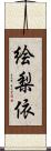絵梨依 Scroll