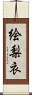 絵梨衣 Scroll