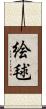 絵毬 Scroll