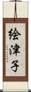 絵津子 Scroll