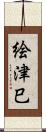 絵津巳 Scroll