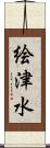 絵津水 Scroll