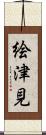 絵津見 Scroll