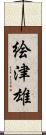 絵津雄 Scroll
