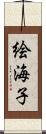 絵海子 Scroll