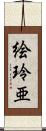 絵玲亜 Scroll