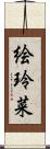 絵玲菜 Scroll