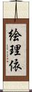 絵理依 Scroll