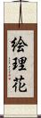 絵理花 Scroll