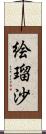 絵瑠沙 Scroll