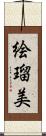 絵瑠美 Scroll