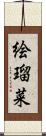 絵瑠菜 Scroll