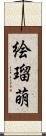 絵瑠萌 Scroll