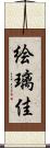 絵璃佳 Scroll