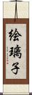 絵璃子 Scroll