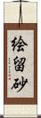 絵留砂 Scroll
