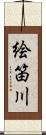 絵笛川 Scroll