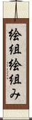 絵組 Scroll
