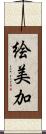 絵美加 Scroll