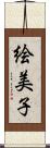 絵美子 Scroll
