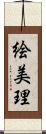 絵美理 Scroll
