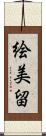 絵美留 Scroll