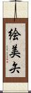 絵美矢 Scroll