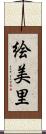 絵美里 Scroll