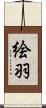 絵羽 Scroll