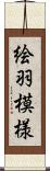 絵羽模様 Scroll