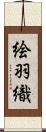 絵羽織 Scroll