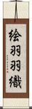 絵羽羽織 Scroll