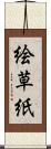 絵草紙 Scroll