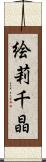 絵莉千晶 Scroll