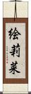 絵莉菜 Scroll