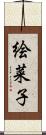 絵菜子 Scroll