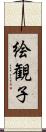 絵観子 Scroll
