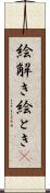 絵解き Scroll