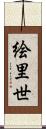 絵里世 Scroll