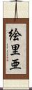 絵里亜 Scroll