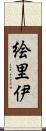 絵里伊 Scroll