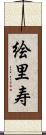 絵里寿 Scroll
