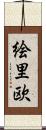 絵里欧 Scroll