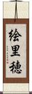 絵里穂 Scroll